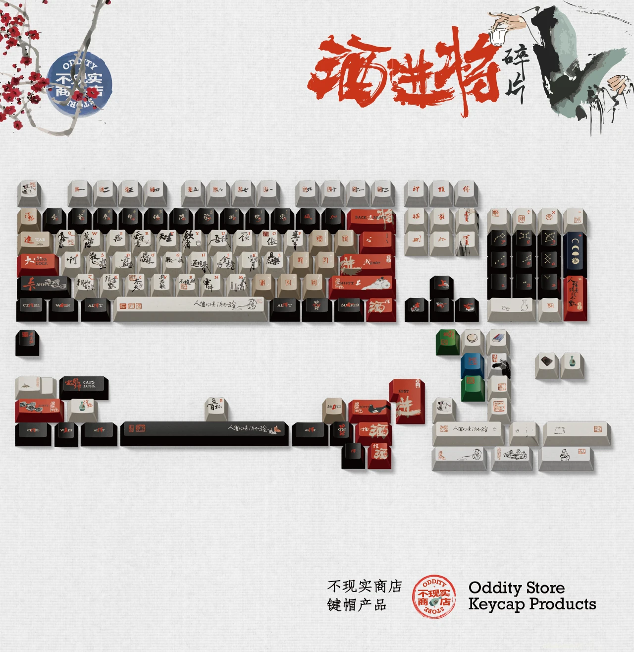碎片将进酒键帽 产品详情 1