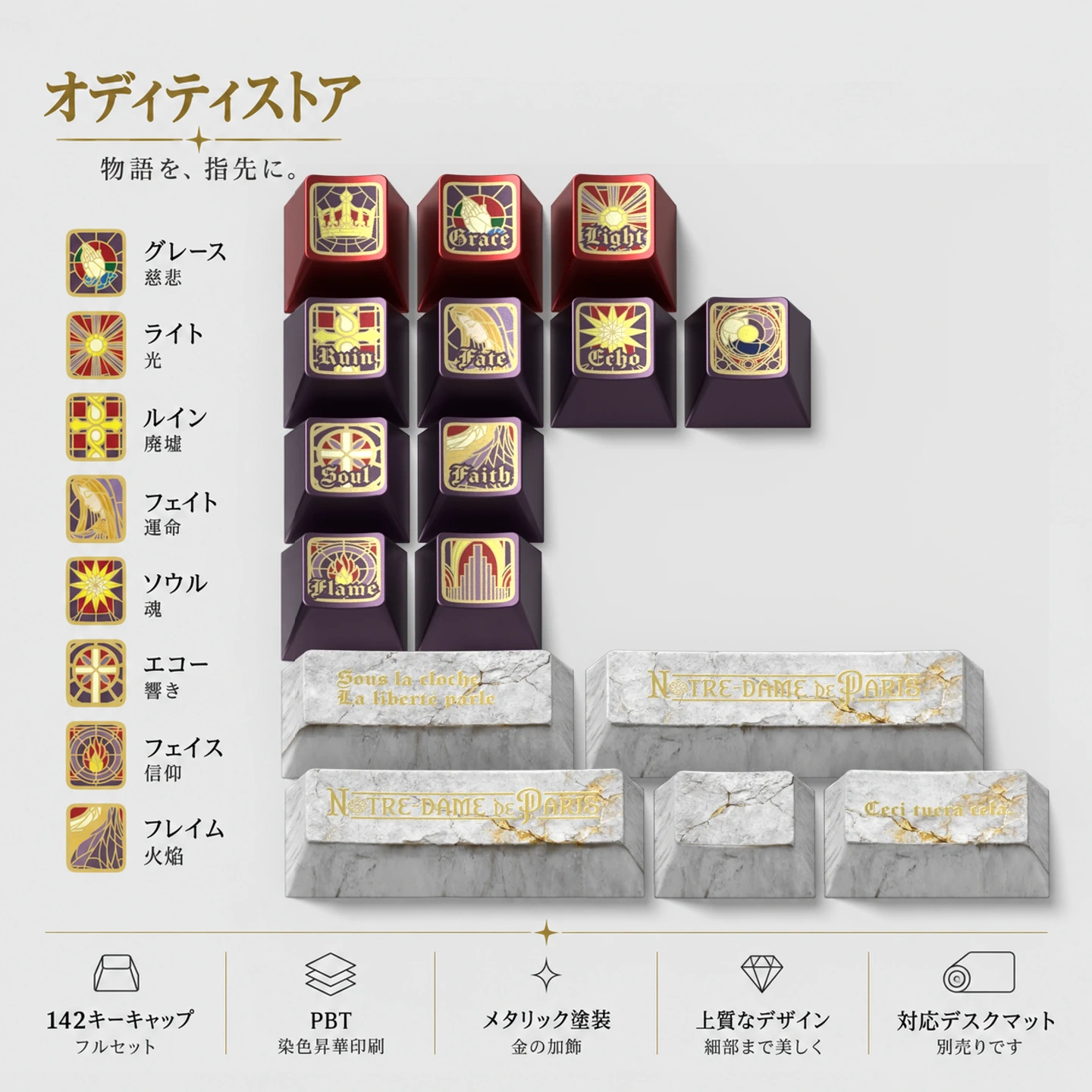 ノートルダムの記録 キーキャップセット 製品詳細 5