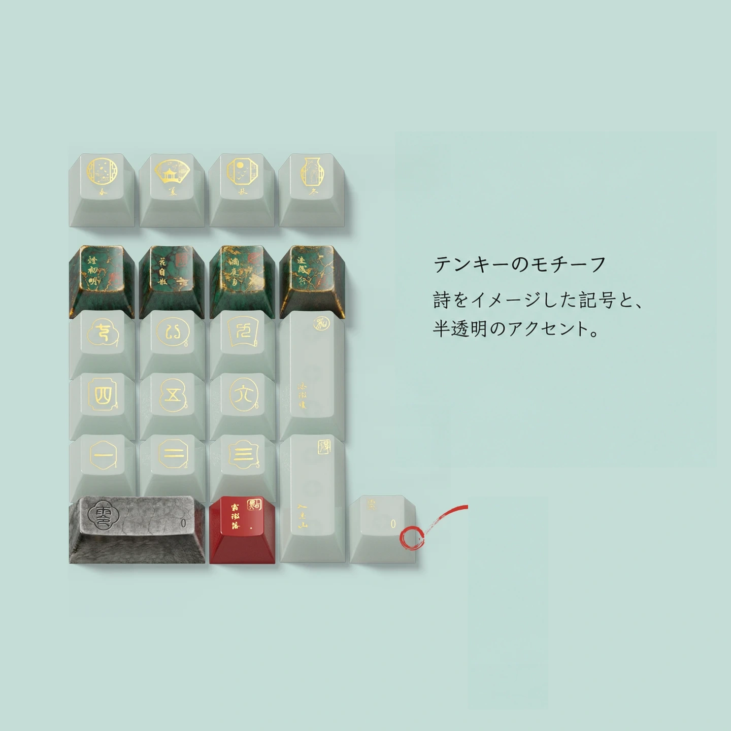 金石録ノート キーキャップセット 製品詳細 4